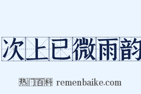 次上已微雨韵是什么意思的图片